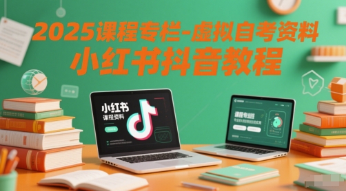 2025课程专栏-虚拟自考资料小红书抖音教程-点格网络