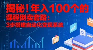 揭秘！年入100个的课程倒卖套路：3 步搭建自动化变现系统-点格网络