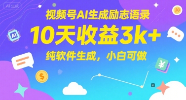 视频号AI生成励志语录，10天收益3k+，纯软件生成，小白可做-点格网络