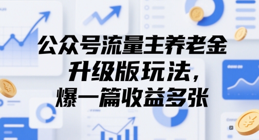 公众号流量主养老金升级版玩法，爆一篇收益多张-点格网络