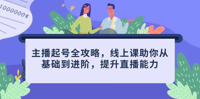 （14621期）主播起号全攻略，线上课助你从基础到进阶，提升直播能力-点格网络