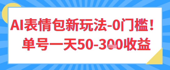 AI表情包新玩法，0门槛单号一天3张-点格网络