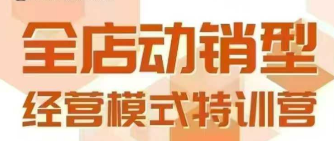 全店动销型经营模式，6月25-26日广州线下课，掌握全店动销模型和全流程方法论-点格网络