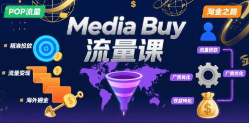Media Buy之POP流量课，带你开启海外Media Buy淘金之路-点格网络