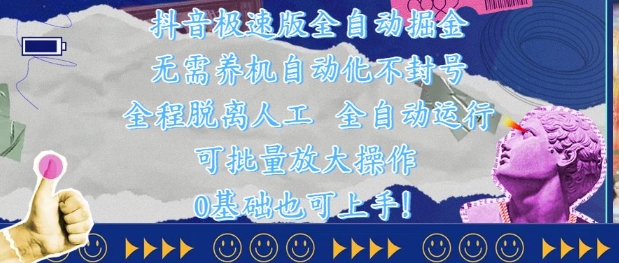 抖音极速版全自动掘金 ，无需养机、自动化不封号，全程脱离人工，全自动运行【揭秘】-点格网络