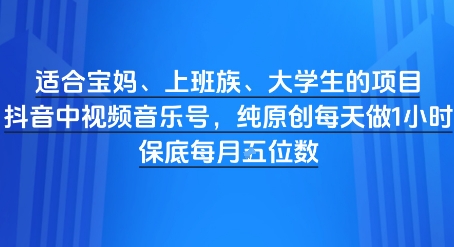 适合宝妈、上班族、大学生的项目，短视频视频音乐号，纯原创每天做1小时，月入1W-点格网络