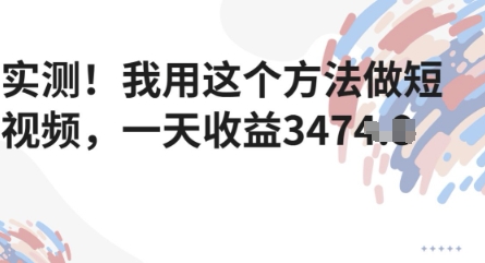 实测！我用这个方法做短视频，一天收益多张-点格网络