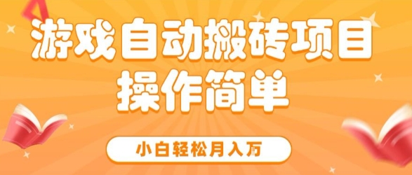游戏自动搬砖项目，新手小白轻松月入1W+，操作简单，适合懒人的副业【揭秘】-点格网络