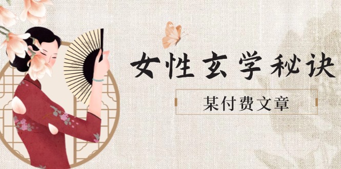 （14797期）某付费文章《女性玄学秘诀，身材肤质穿衣调整，迎接财富贵人好姻缘》-点格网络