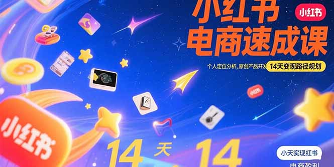 （15490期）小红书虚拟电商速成课：个人定位分析，原创产品开发，14天变现路径规划-点格网络