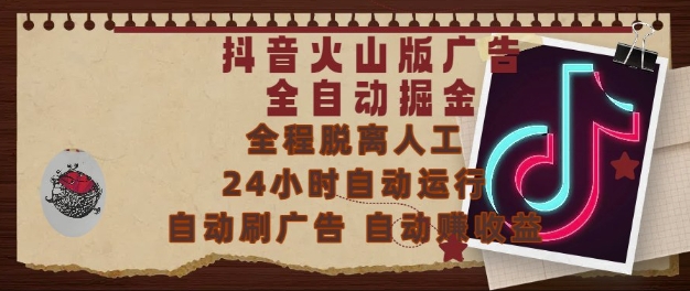 抖音火山版广告全自动掘金，24小时自动运行，自动刷广告，自动整收益，0基础小白也能上手【揭秘】-点格网络