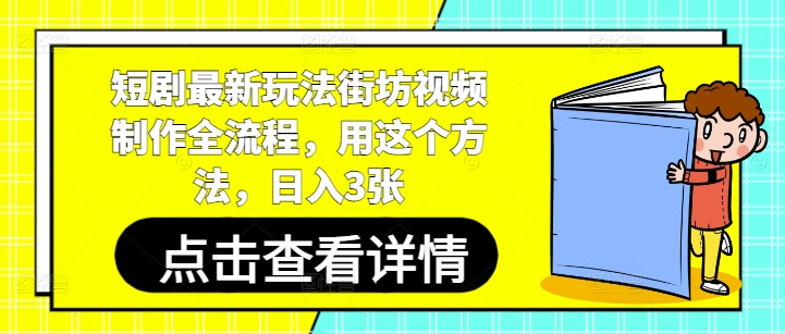 短剧最新玩法街坊视频制作全流程，用这个方法，日入3张-点格网络