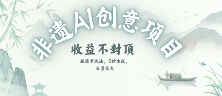 创意热门赛道，纯AI制作非遗书签，收益不封顶-点格网络