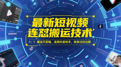 最新短视频连怼搬运技术 1：1搬运不剪辑，适用抖音快手，条条过抖出框-点格网络