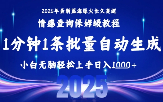 2025最新爆火赛道保姆级教程，全程一键批量制作，小白轻松无脑上手，日入1k+-点格网络