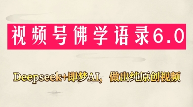 视频号佛学禅语6.0，用Deepseek+即梦ai，做纯原创视频，新手小白，也能月入1W+-点格网络