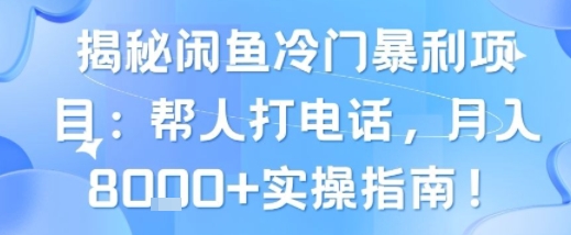 揭秘闲鱼冷门暴利项目：帮人打电话，月入8k+实操指南-点格网络