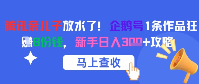 腾讯亲儿子放水了！企鹅号1条作品狂挣8份钱，新手日入3张+攻略-点格网络