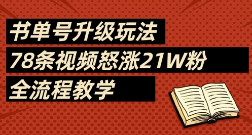书单号升级玩法，78条视频怒涨21W粉，全流程教学-点格网络