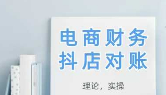 2025抖店对账，从理论到实操，学完即用-点格网络
