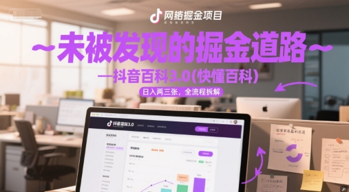 未被发现的掘金道路—抖音百科3.0(快懂百科)日入两三张，全流程拆解-点格网络