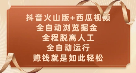 抖音火山版+西瓜视频双平台，全自动浏览掘金 ，全程脱离人工，全自动运行，挣米就是如此轻松【揭秘】-点格网络