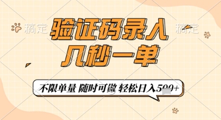 验证码录入，几秒钟一单，只需一部手机即可开始，随时随地可做，每天5张+【揭秘】-点格网络
