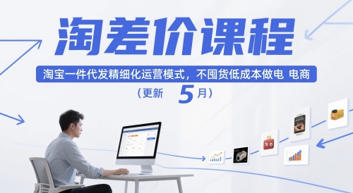 淘差价课程，淘宝一件代发精细化运营模式，不囤货低成本做电商（更新5月）-点格网络