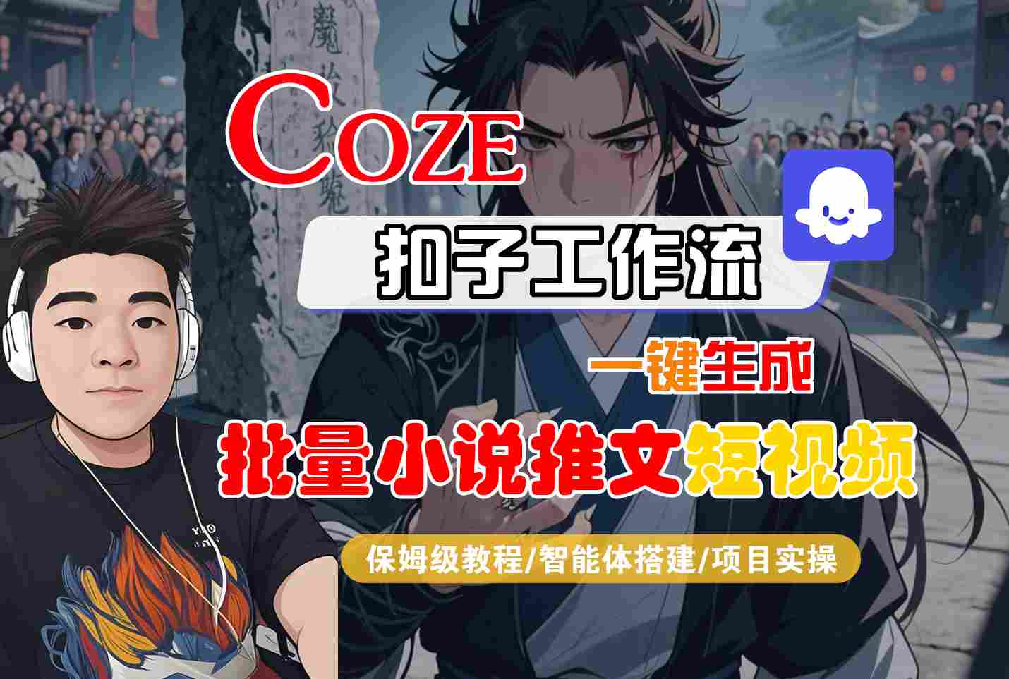 COZE扣子工作流一键生成批量小说推文短视频，保姆级教程-智能体搭建-项目实操-点格网络