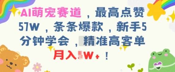 AI萌宠赛道，最高点赞57W，条条爆款，新手5分钟学会，精准高客单，月入1W+-点格网络