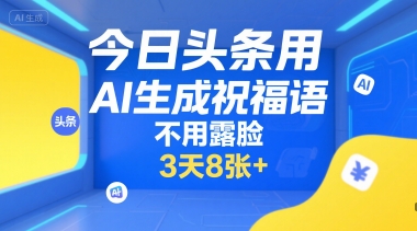今日头条用AI生成祝福语，不用拍摄，不用露脸，3天8张+-点格网络