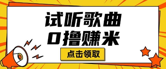 听歌挣米项目拆解一单可挣10-50+多劳多得-点格网络
