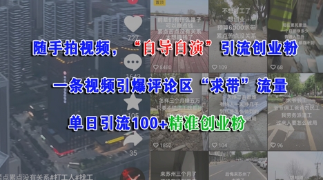 随手拍视频，自导自演引流创业粉， 一条视频引爆评论区“求带”流量，单日引流100+精准创业粉-点格网络