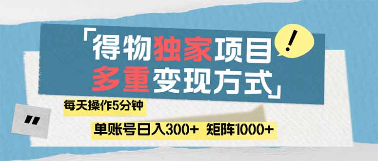 （14705期）得物流量主，通过流量赚取收益，简单操作5分钟，日入300+，矩阵轻松日…-点格网络
