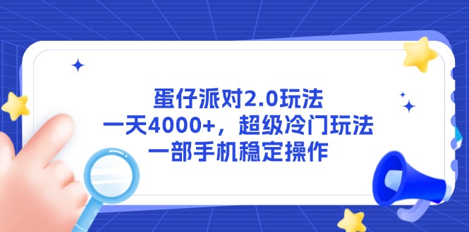 （14901期）蛋仔派对2.0玩法，一天4000+，超级冷门玩法，一部手机稳定操作-点格网络