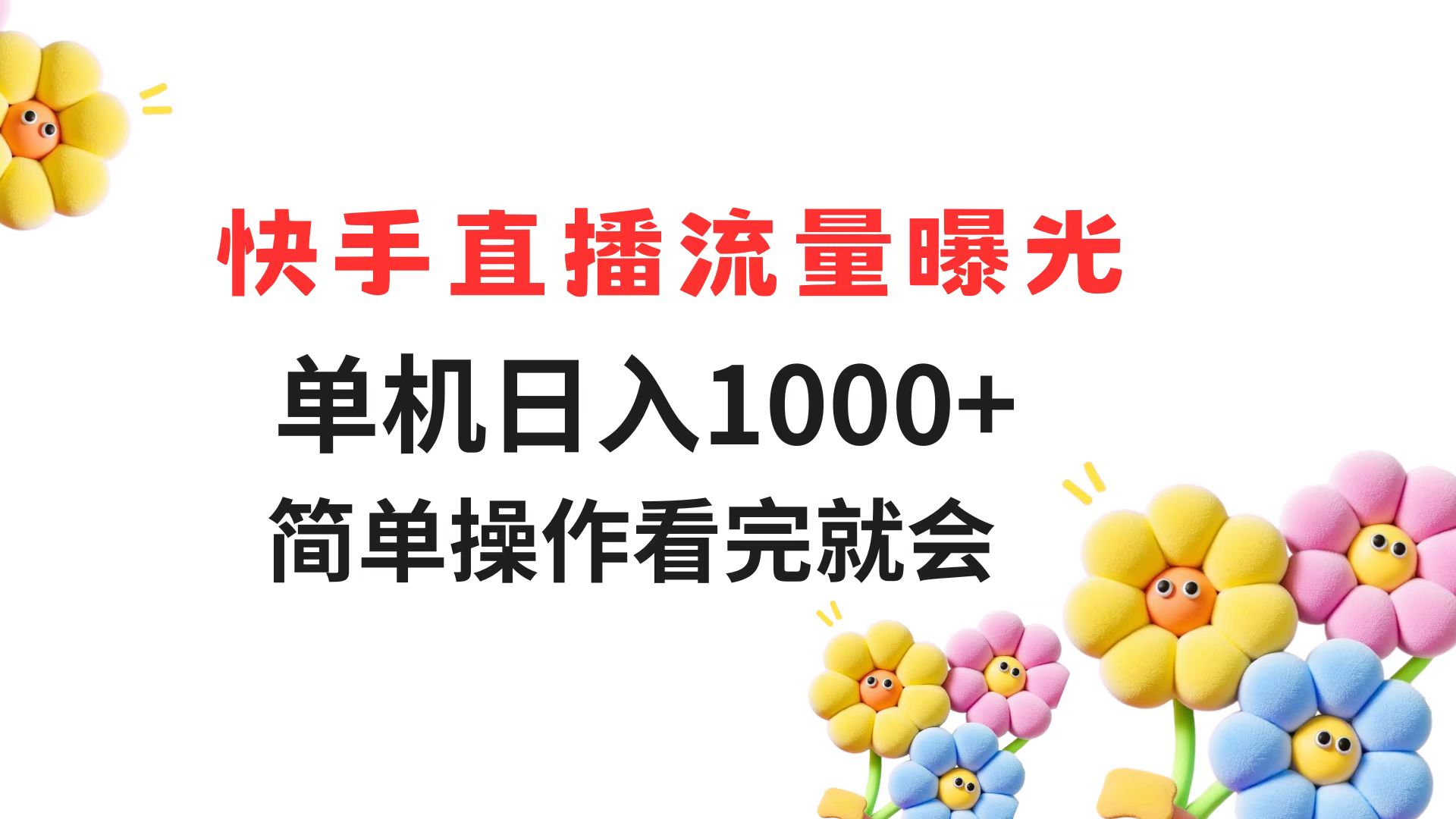 （14931期）快手直播流量曝光 单机日入1000+ 简单操作 看完就会-点格网络