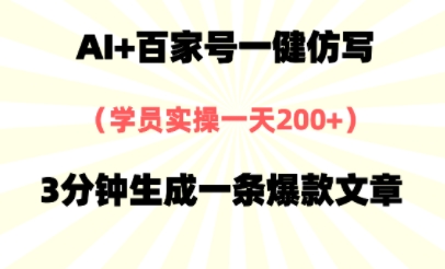 AI+百家号一健仿写，实操一天2张+，3分钟生成一条爆款文章-点格网络