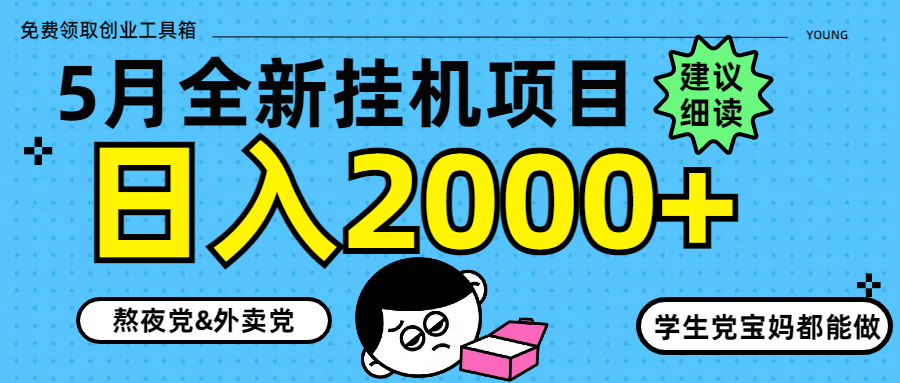（14689期）5月最新挂机项目8.0玩法轻松日入2000+-点格网络