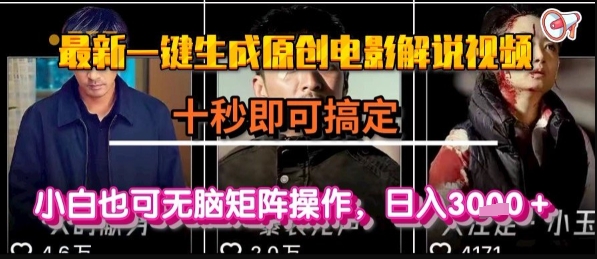 最新一键生成原创电影解说视频，几秒即可搞定， 小白也可无脑矩阵操作，日入1k+【揭秘】-点格网络