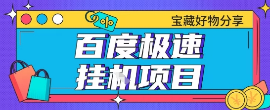百度极速云机掘金实操课程包含各种提现账号全部教学单窗口月收益200+【揭秘】-点格网络