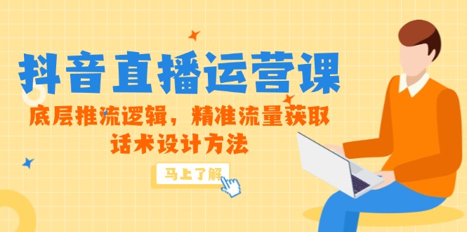 （14917期）5月新课-抖音直播运营课，底层推流逻辑，精准流量获取，话术设计方法-点格网络