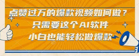 点赞过万的爆款视频如何做？只需要这个AI软件，小白也能轻松做爆款【揭秘】-点格网络
