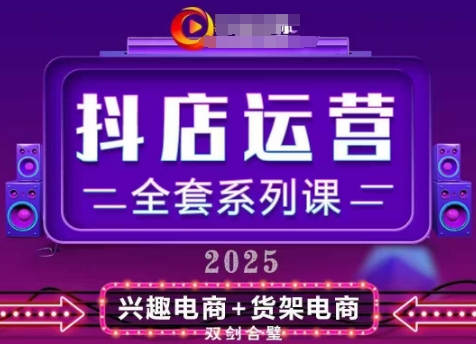 2025小店运营全套系列课，全新升级，从小店基础入门到进阶精通，系统掌握月销百w小店的核心秘密-点格网络