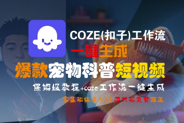 COZE(扣子)工作流一键生成爆款宠物科普短视频，保姆级教程，0基础快速入门-点格网络