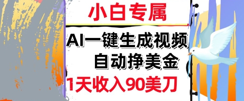 AI视频，自动挣美金，1天收入90刀，0门槛      被动收入，小白专属-点格网络