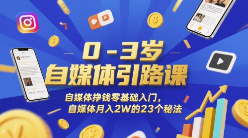 0-3岁自媒体引路课，自媒体挣钱零基础入门，自媒体月入2W的23个秘法-点格网络