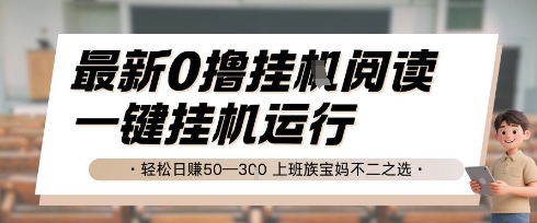 最新0撸挂G阅读，无需任何操作，一键挂机运行 轻松日入50—3张，上班族宝妈不二之选【揭秘】-点格网络