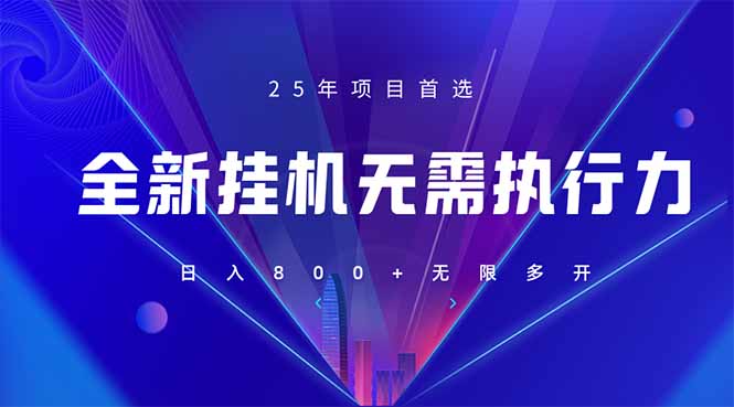 （14321期）全新躺赚答题，单设备轻松日入800+，25年最牛逼的落地项目上线-点格网络