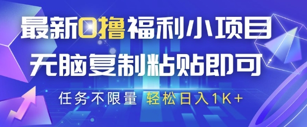 最新0撸福利小项目，抖音平台大放水，无脑复制粘贴 即可挣钱，任务不限量，轻松日入1K+【揭秘】-点格网络