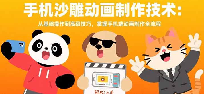 （15639期）手机沙雕动画制作技术：从基础操作到高级技巧，掌握手机端动画制作全流程-点格网络